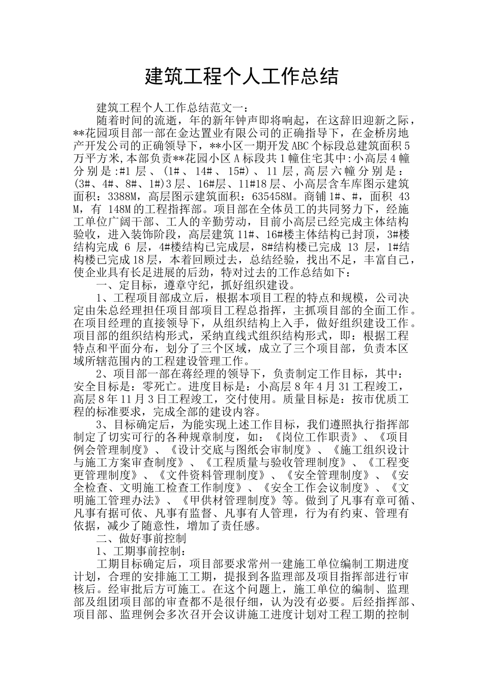 建筑工程个人工作总结_第1页