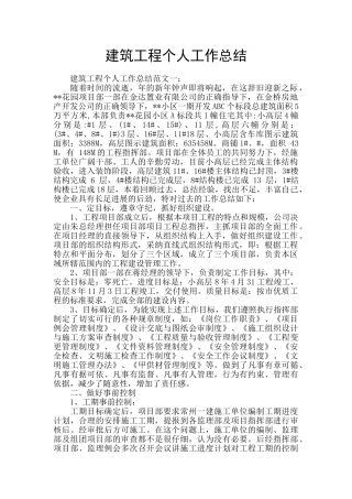 建筑工程个人工作总结