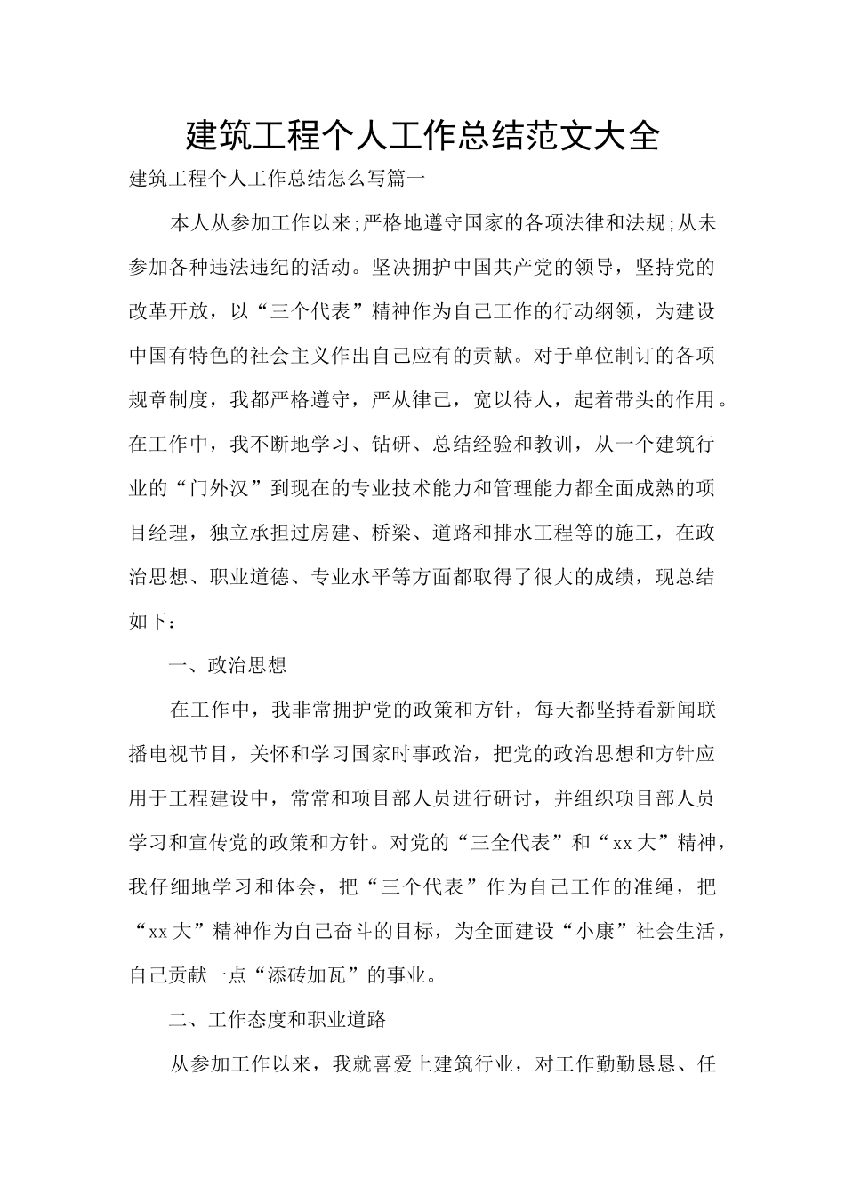 建筑工程个人工作总结范文大全_第1页