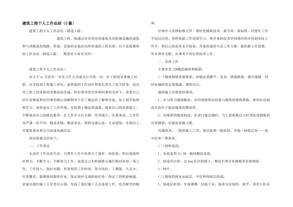 建筑工程个人工作总结（5篇）_第1页