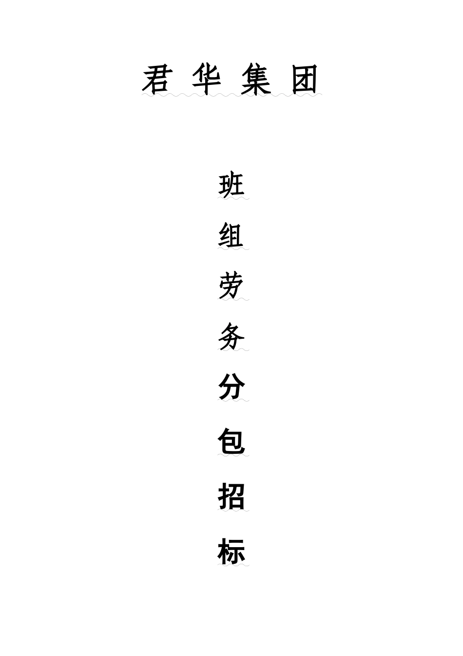 建筑工程分包招标管理办法_第1页