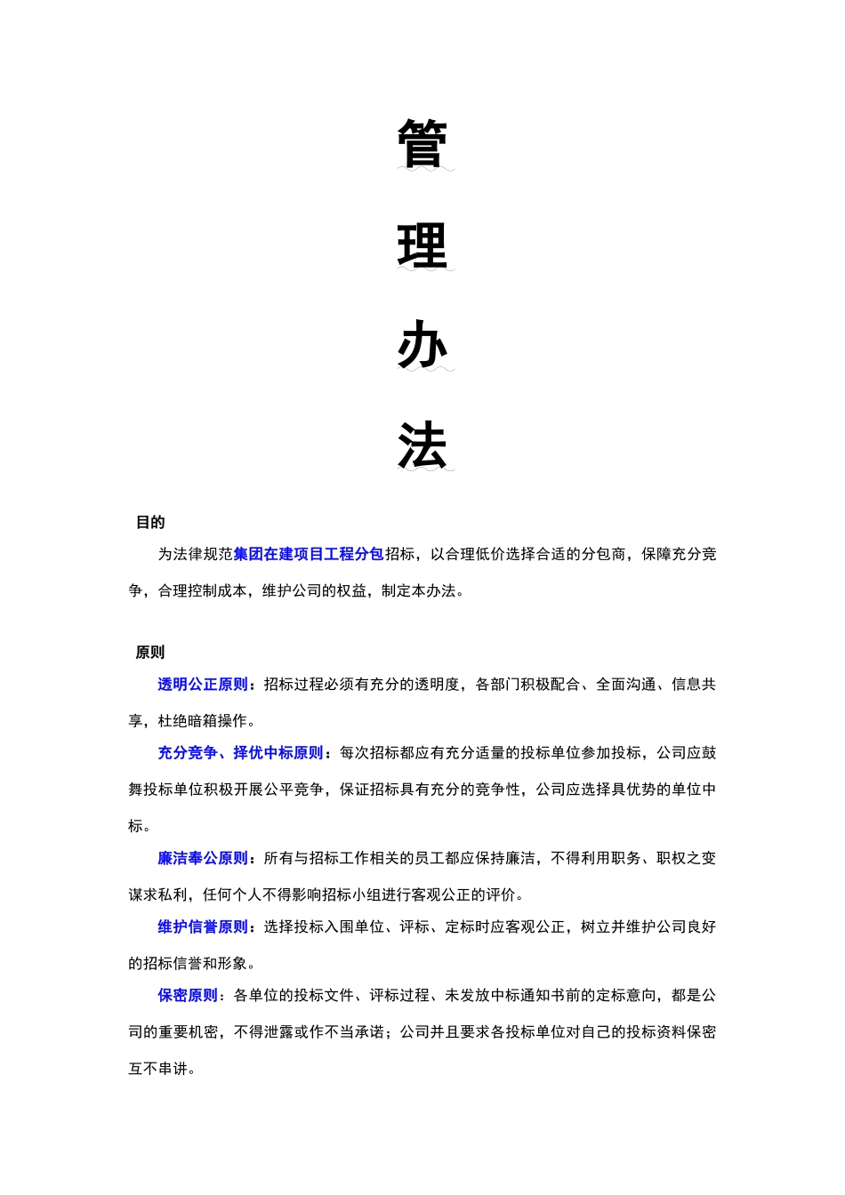 建筑工程分包招标管理办法_第2页