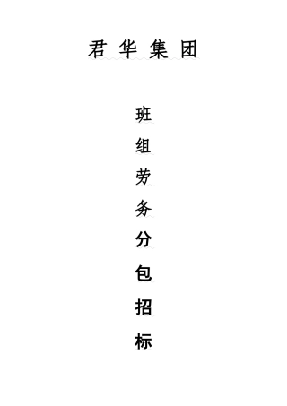 建筑工程分包招标管理办法