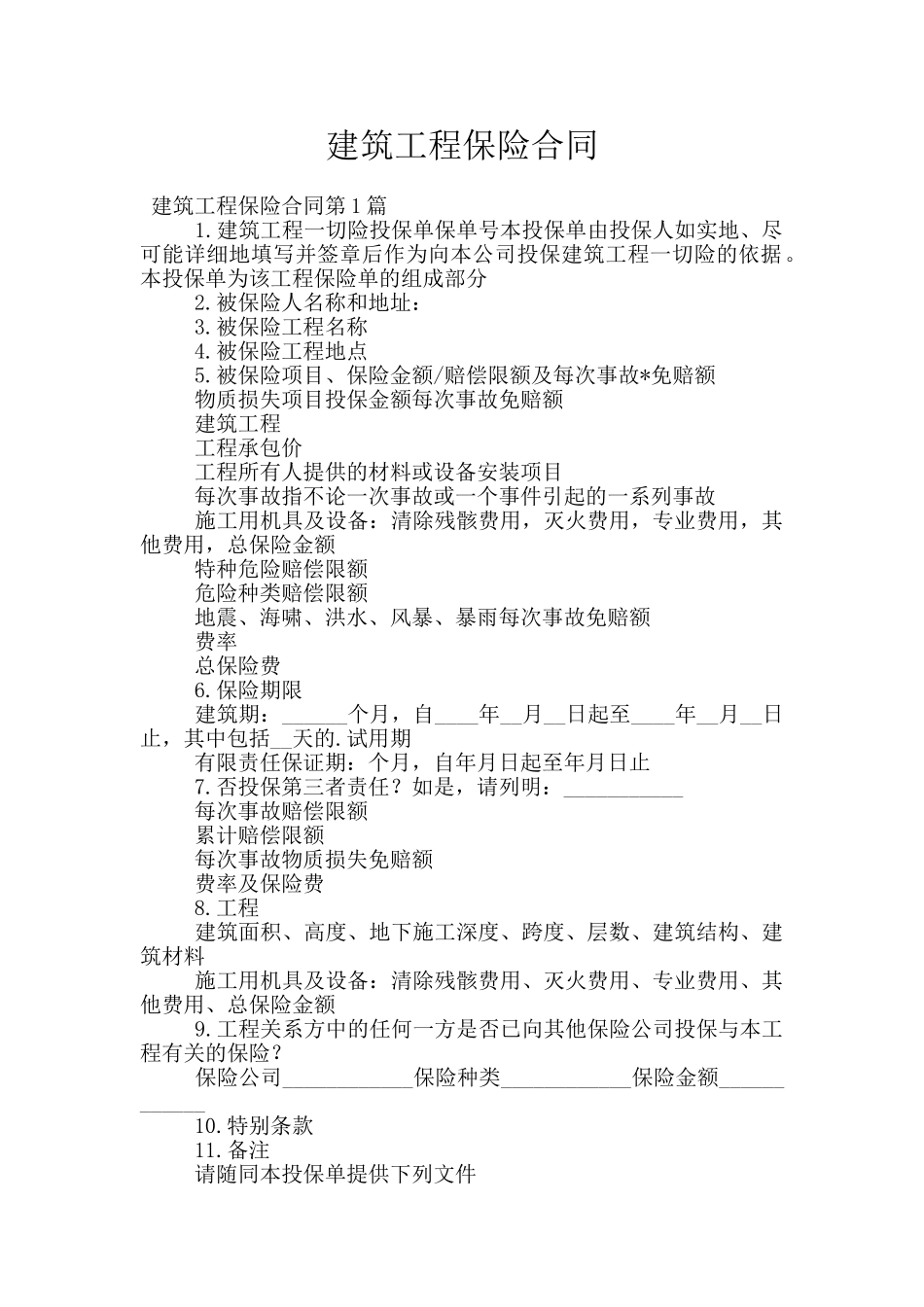 建筑工程保险合同_第1页