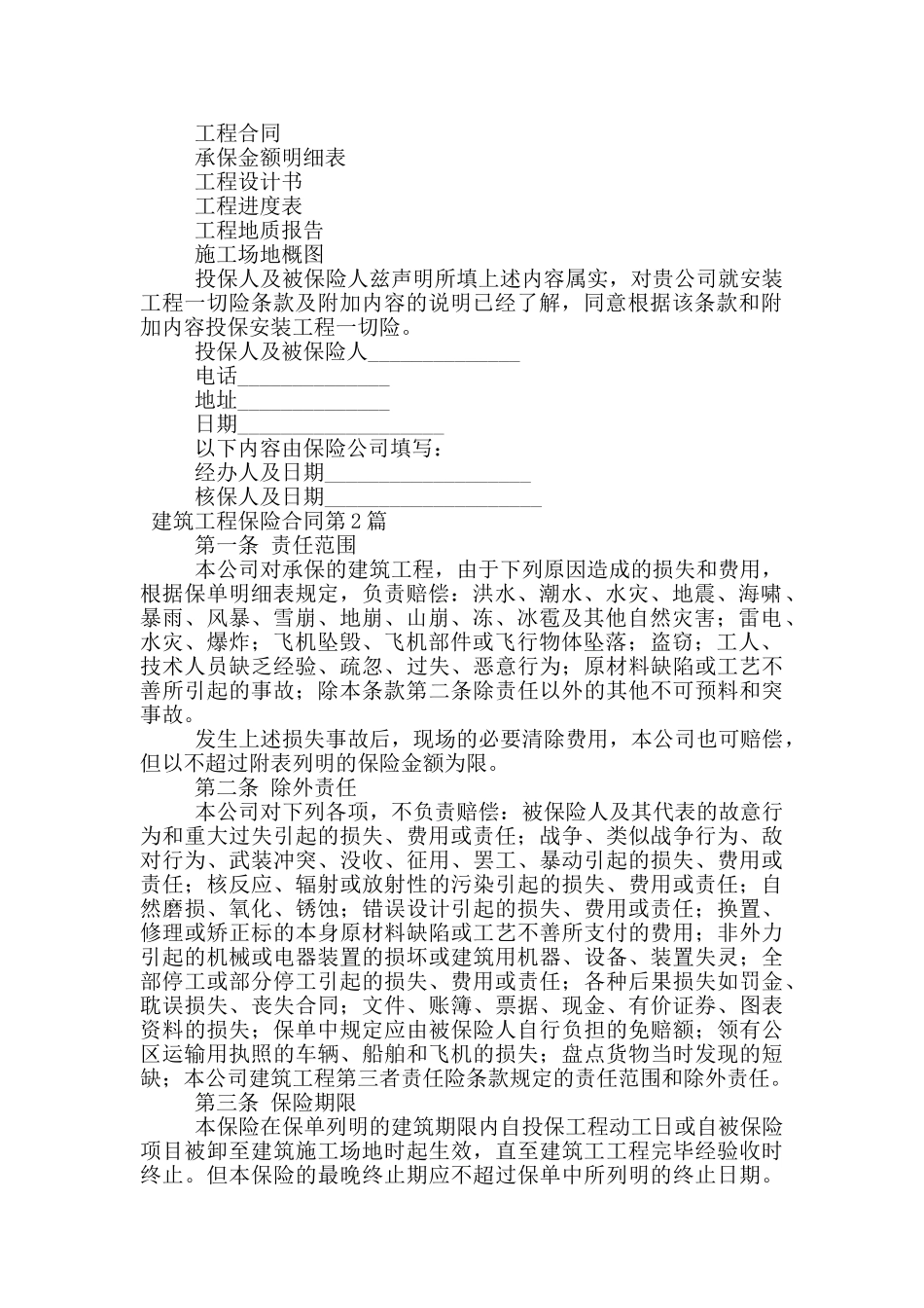 建筑工程保险合同_第2页