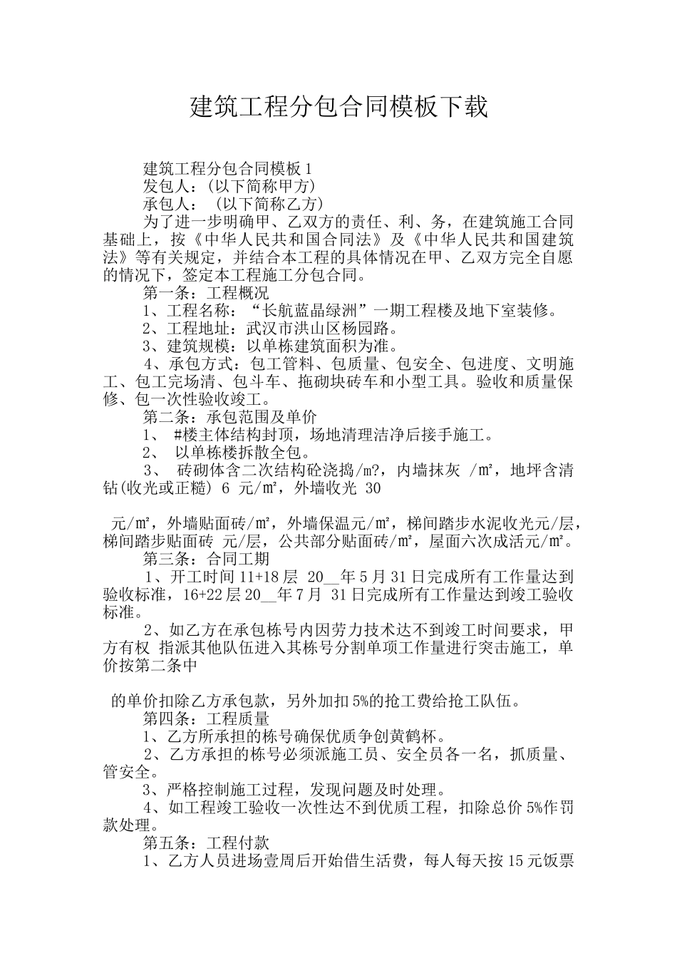 建筑工程分包合同模板下载_第1页