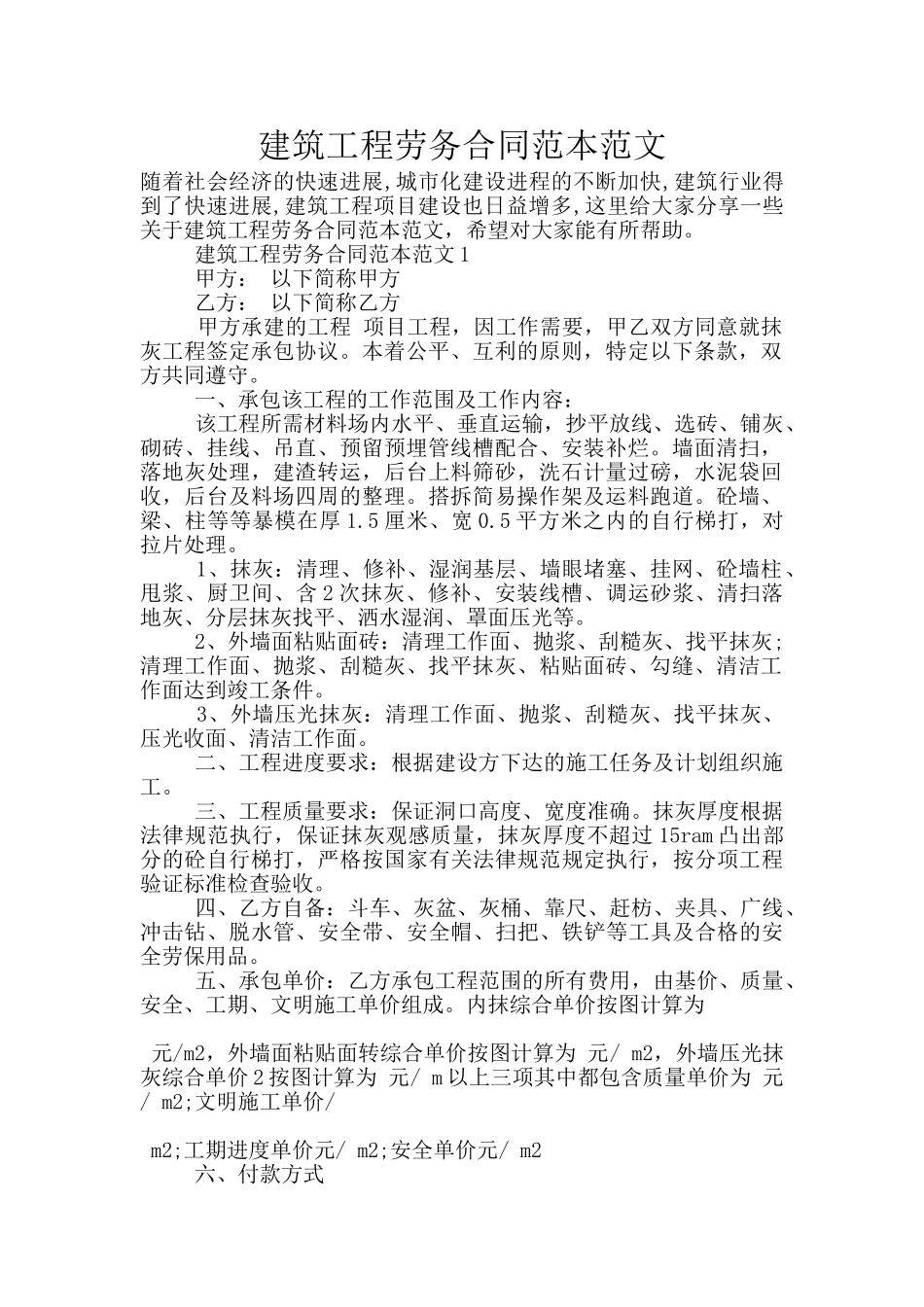 建筑工程劳务合同范本范文_第1页