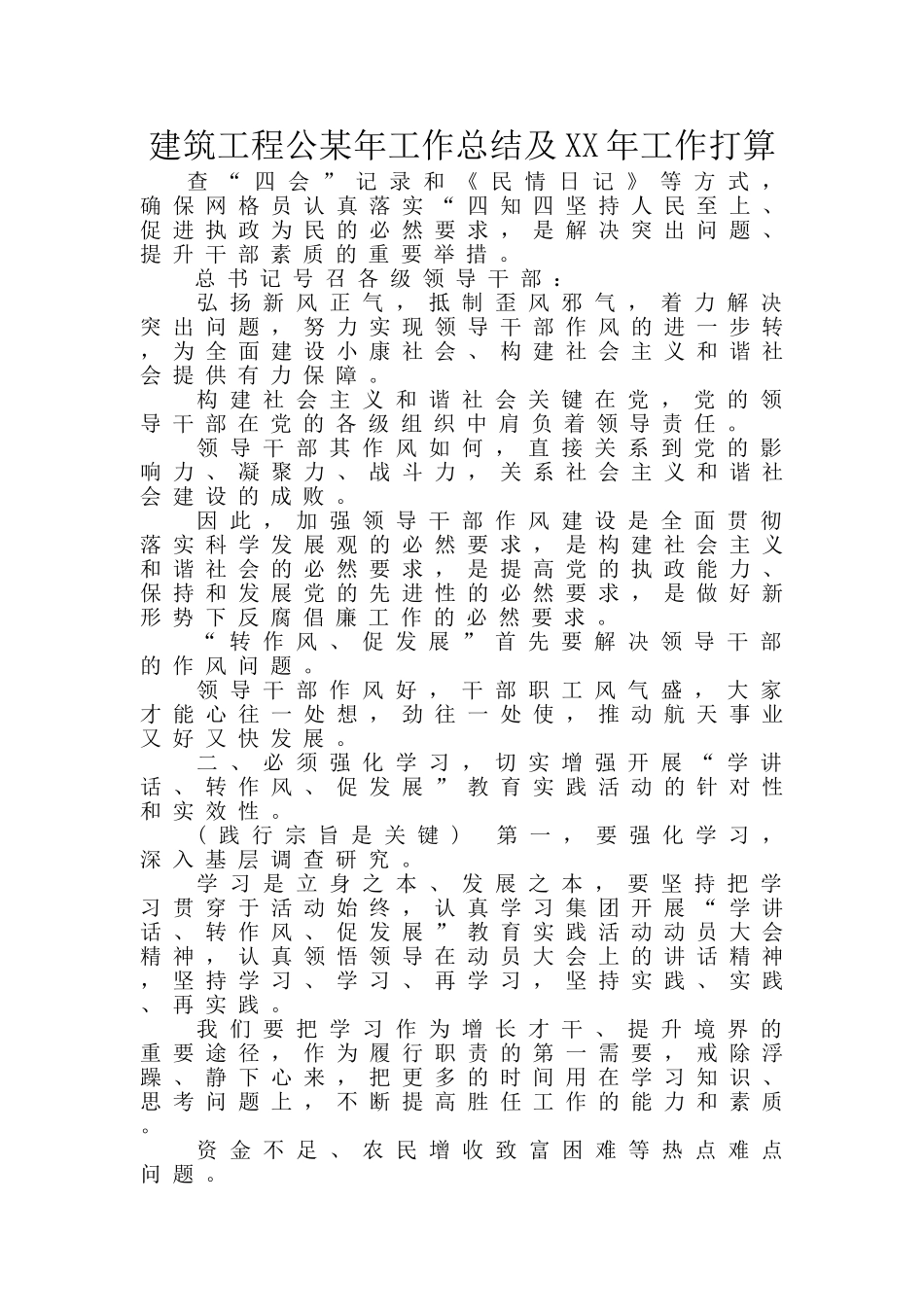 建筑工程公某年工作总结及XX年工作打算_第1页