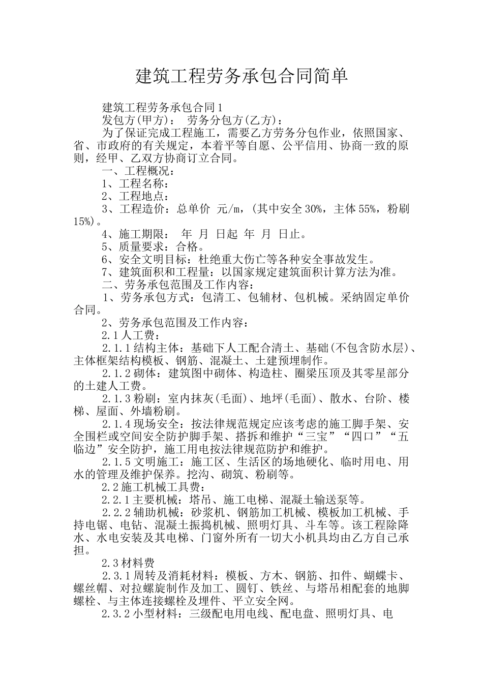 建筑工程劳务承包合同简单_第1页