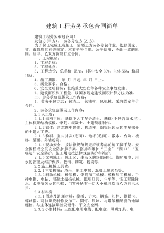 建筑工程劳务承包合同简单