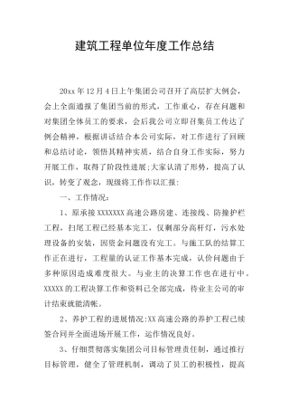 建筑工程单位年度工作总结