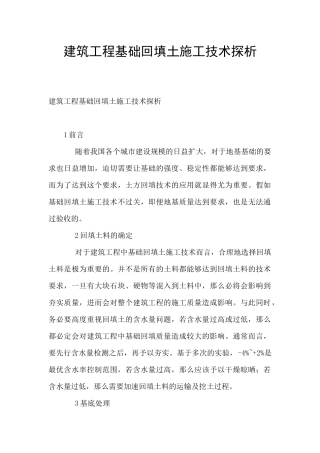 建筑工程基础回填土施工技术探析