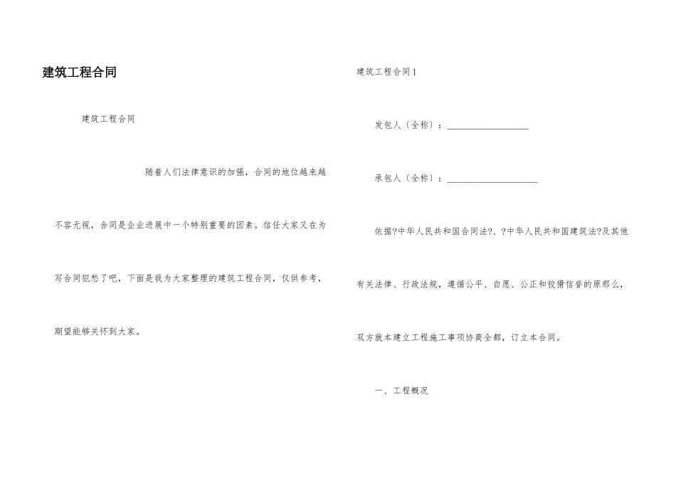 建筑工程合同_第1页