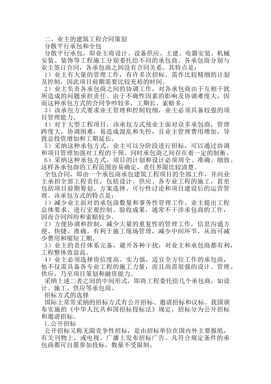 建筑工程合同策划_第2页