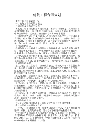 建筑工程合同策划