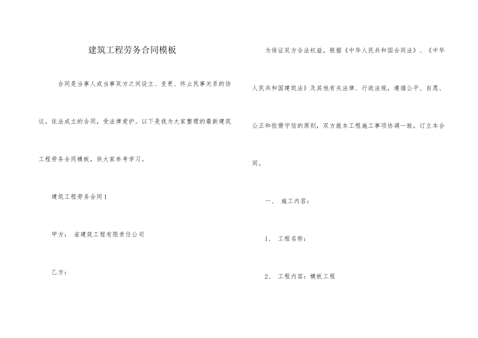 建筑工程劳务合同模板_第1页