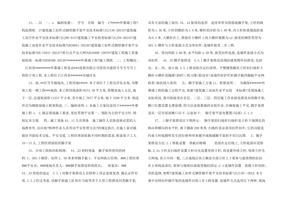 建筑工程外幕墙工程脚手架施工方案范本_第3页