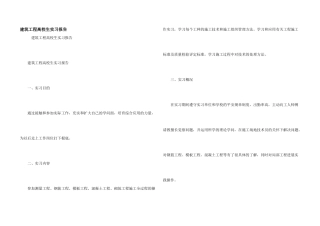 建筑工程大学生实习报告