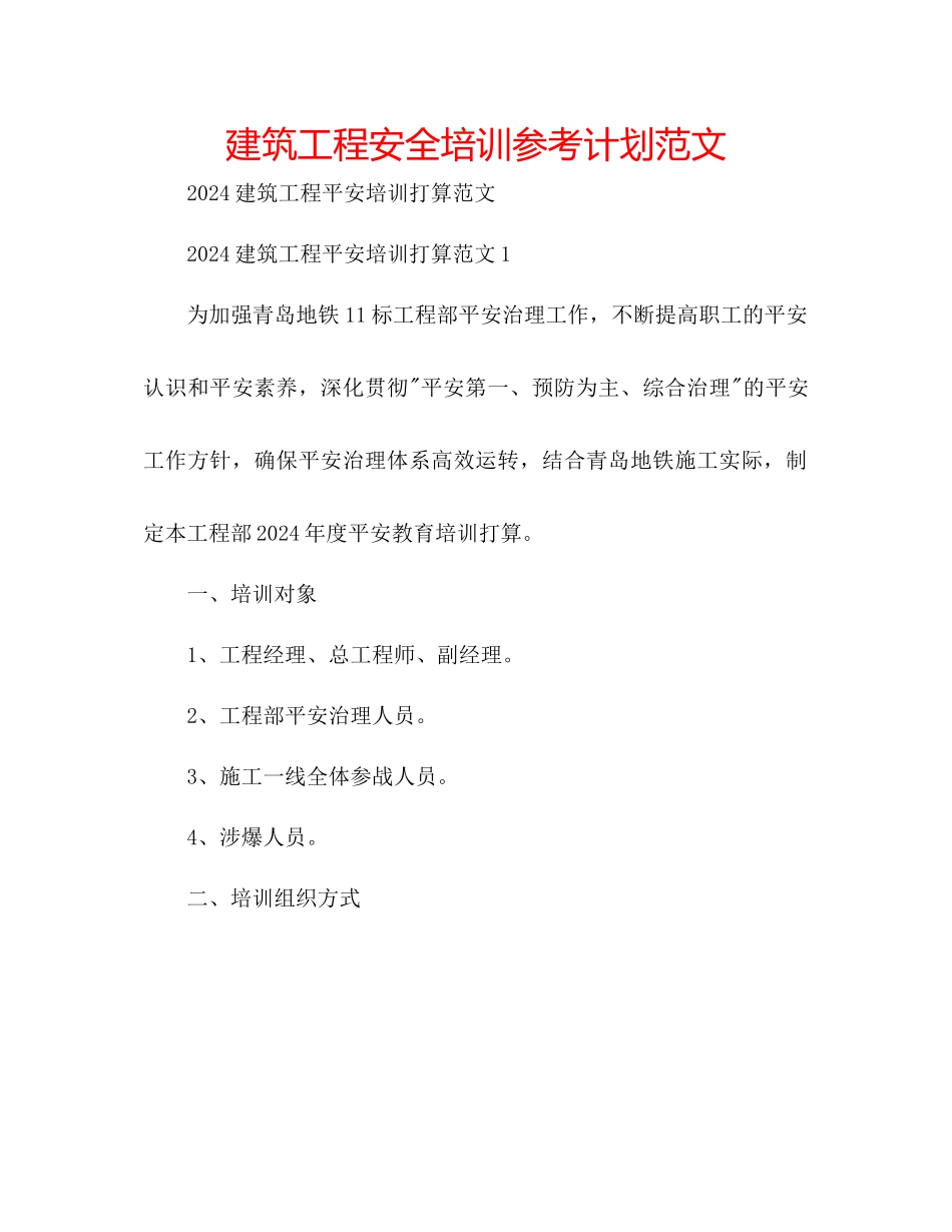 建筑工程安全培训参考计划范文_第1页