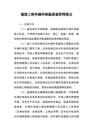 建筑工程外墙保温质量管理要点