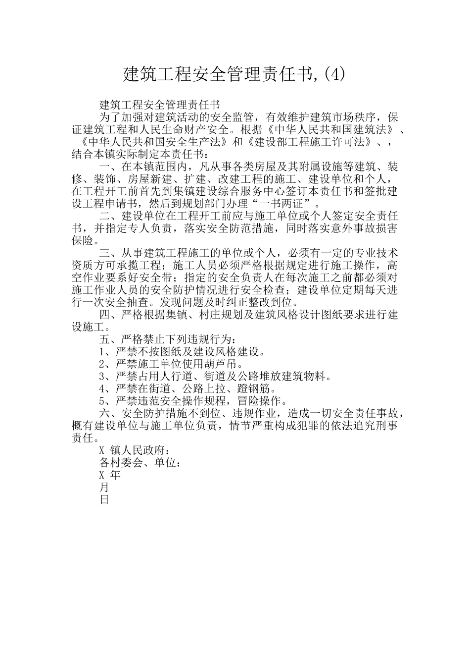 建筑工程安全管理责任书_第1页