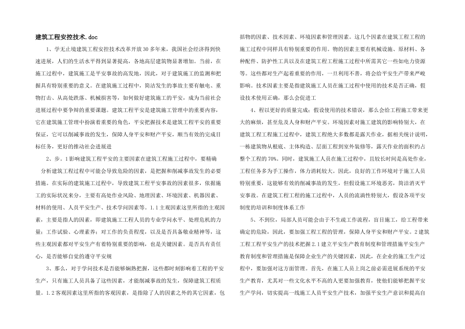 建筑工程安控技术.doc_第1页