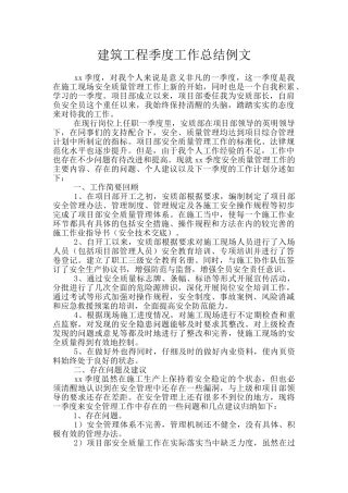 建筑工程季度工作总结例文