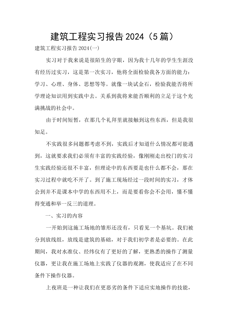 建筑工程实习报告2024_第1页