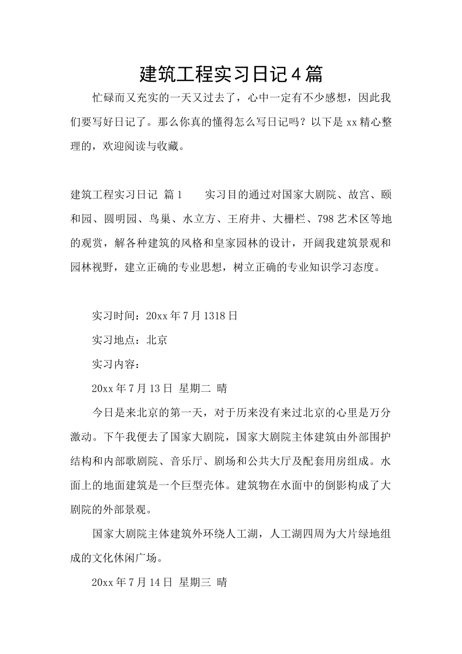 建筑工程实习日记4篇_第1页