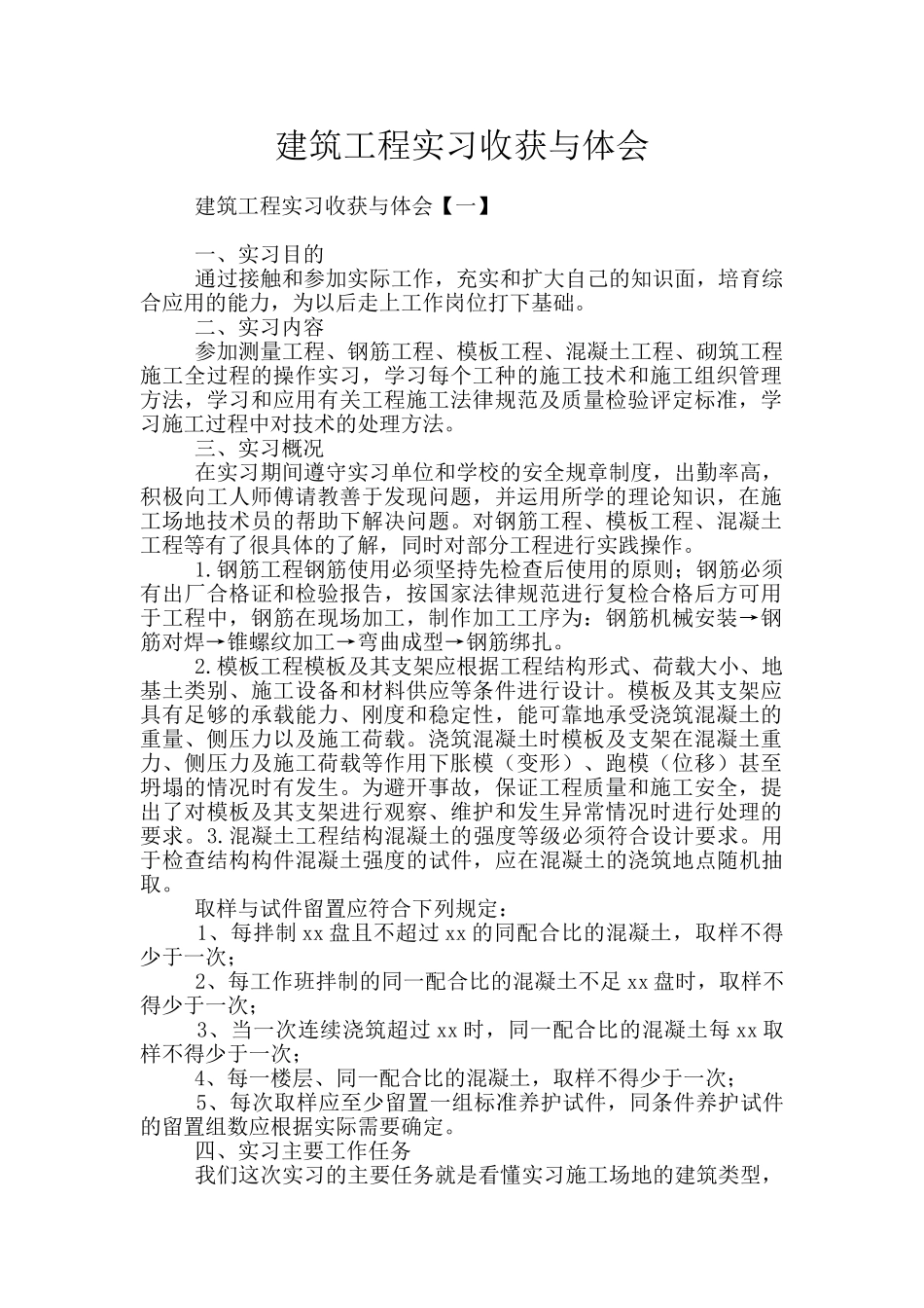 建筑工程实习收获与体会_第1页