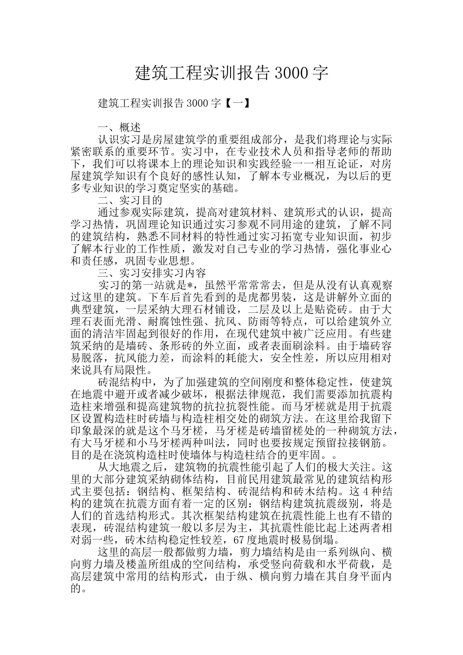 建筑工程实训报告3000字_第1页