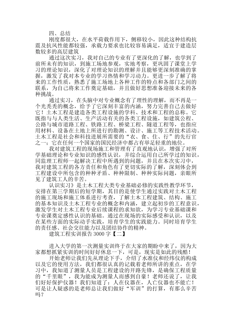 建筑工程实训报告3000字_第2页