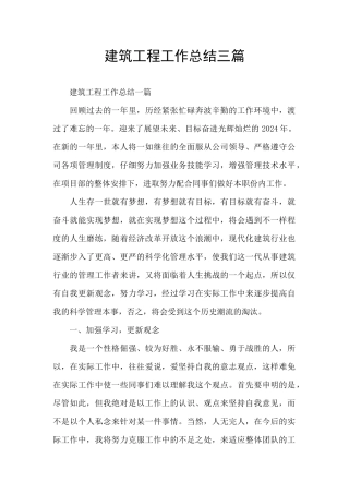 建筑工程工作总结三篇