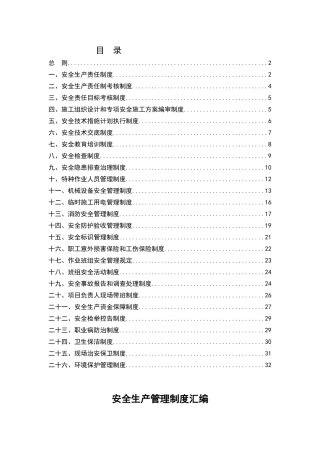 建筑工程安全管理制度汇编