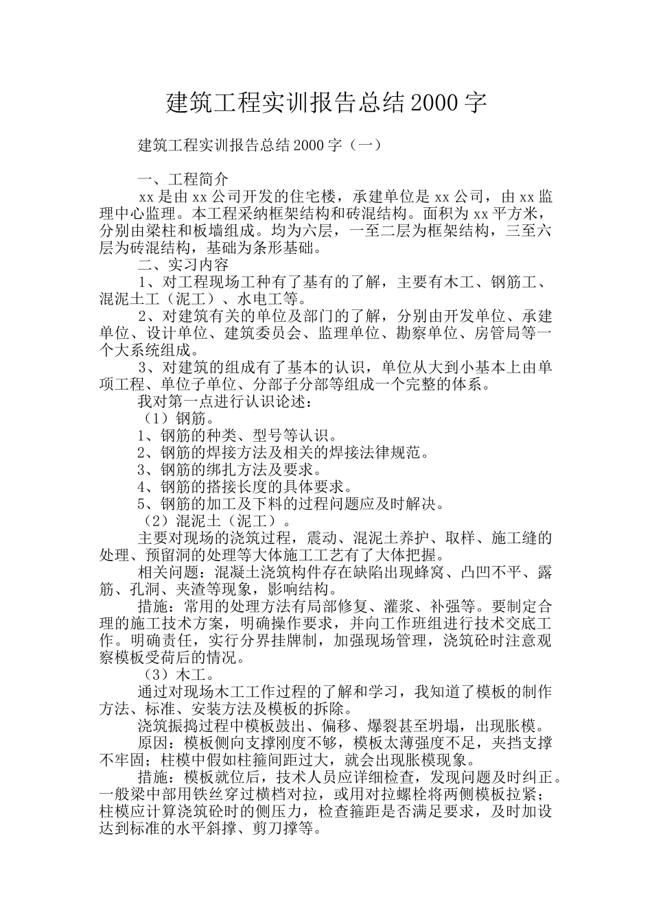 建筑工程实训报告总结2000字_第1页