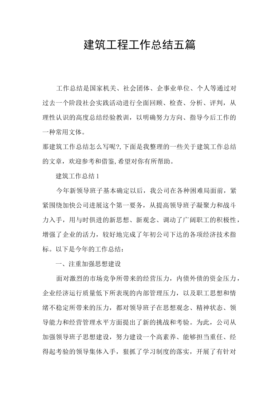 建筑工程工作总结五篇_第1页