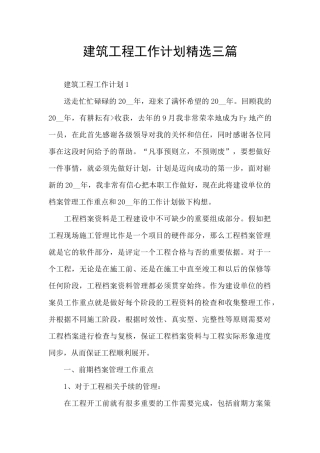 建筑工程工作计划精选三篇