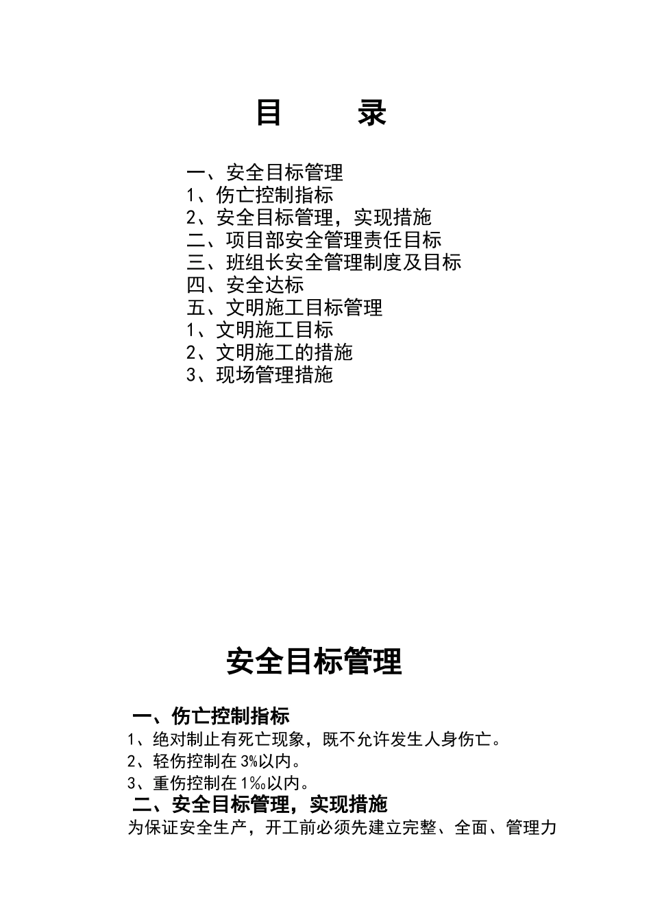 建筑工程安全目标管理_第1页