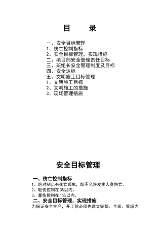 建筑工程安全目标管理