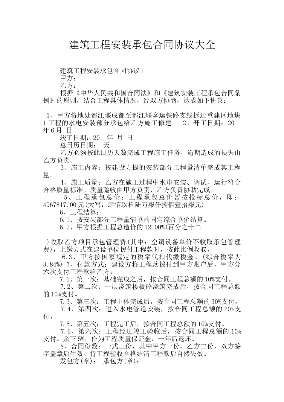 建筑工程安装承包合同协议大全_第1页