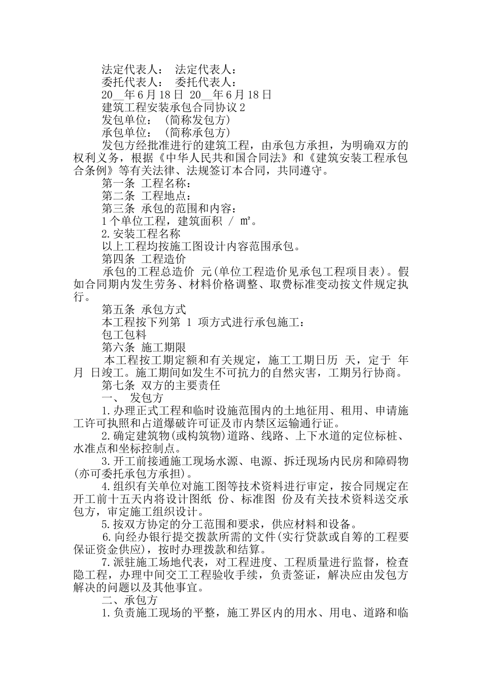 建筑工程安装承包合同协议大全_第2页