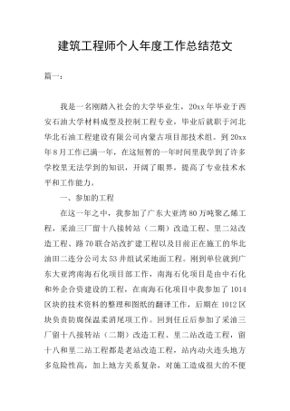 建筑工程师个人年度工作总结范文