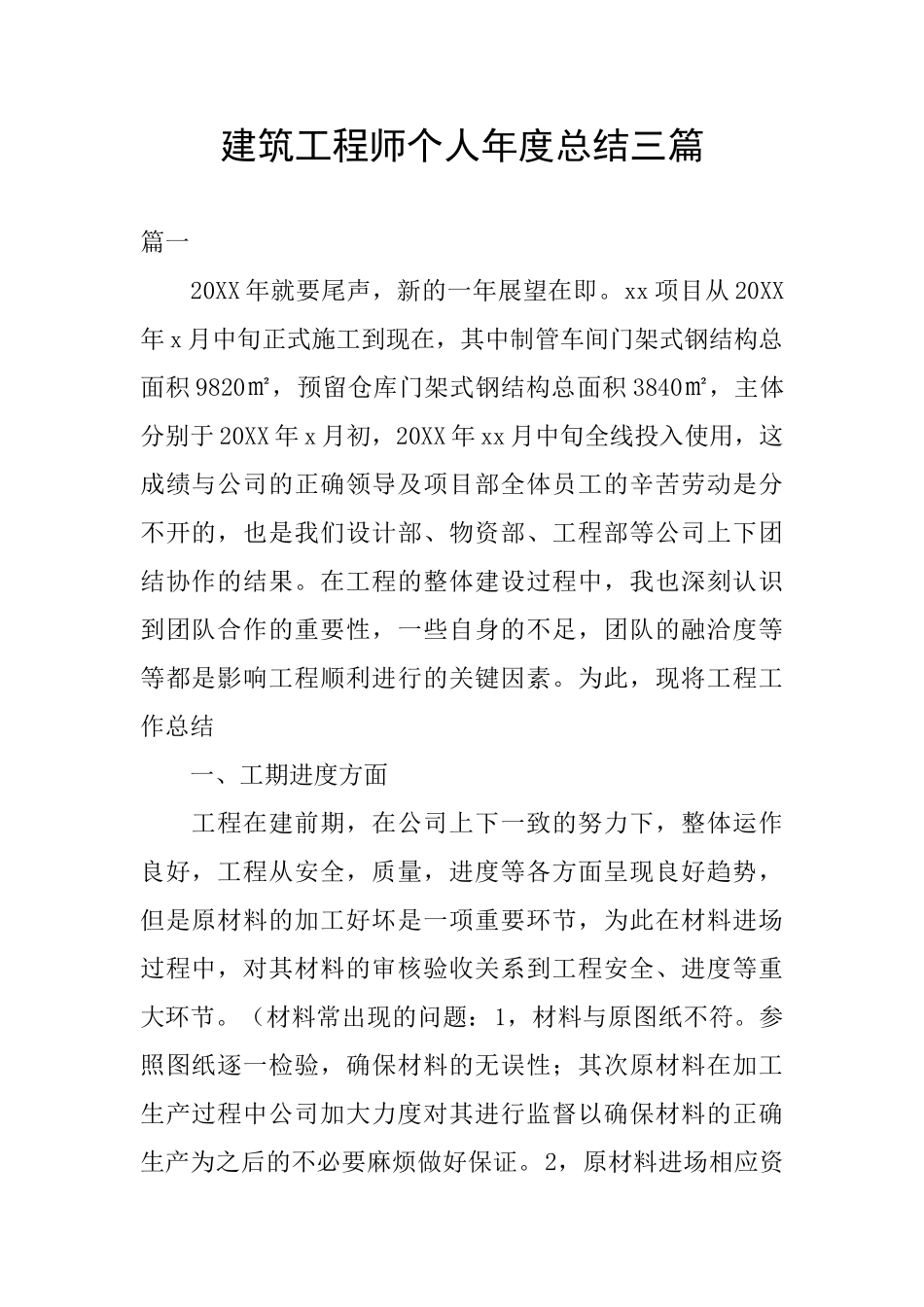 建筑工程师个人年度总结三篇_第1页