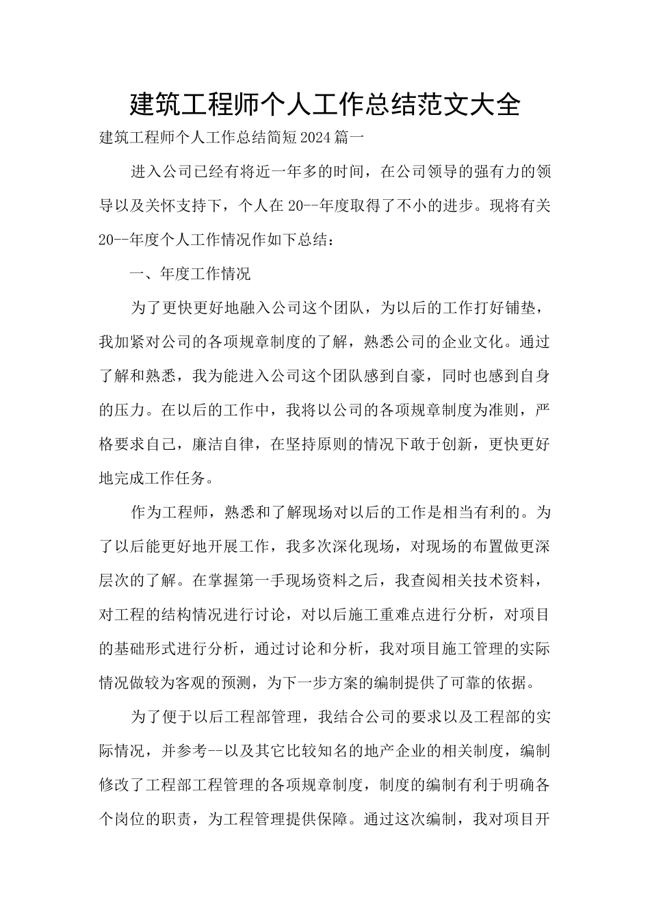 建筑工程师个人工作总结范文大全_第1页