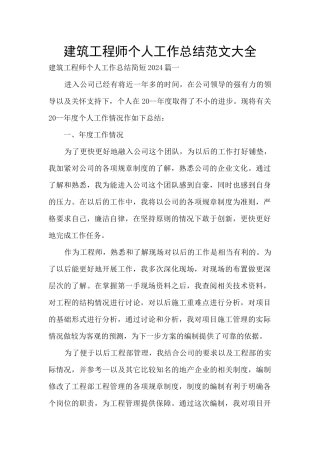 建筑工程师个人工作总结范文大全