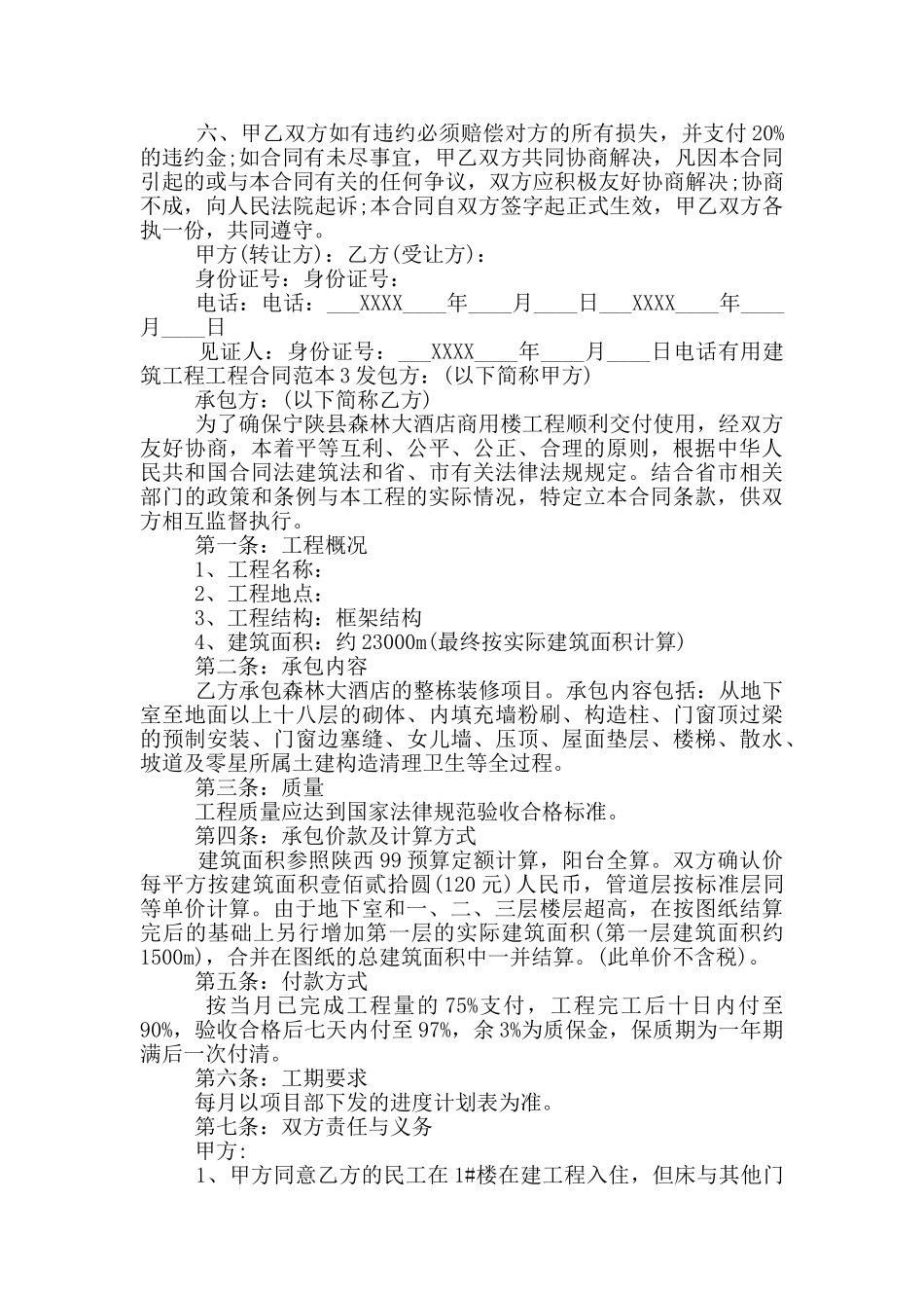 建筑工程工程合同_第3页