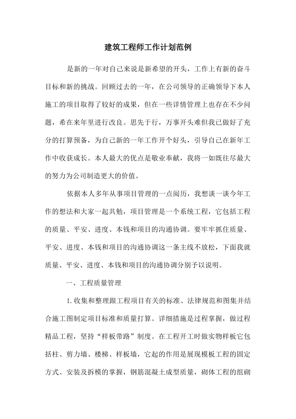 建筑工程师工作计划范例_第1页