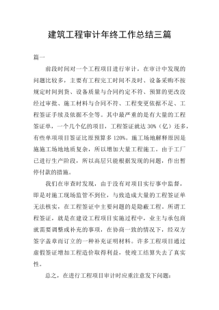 建筑工程审计年终工作总结三篇