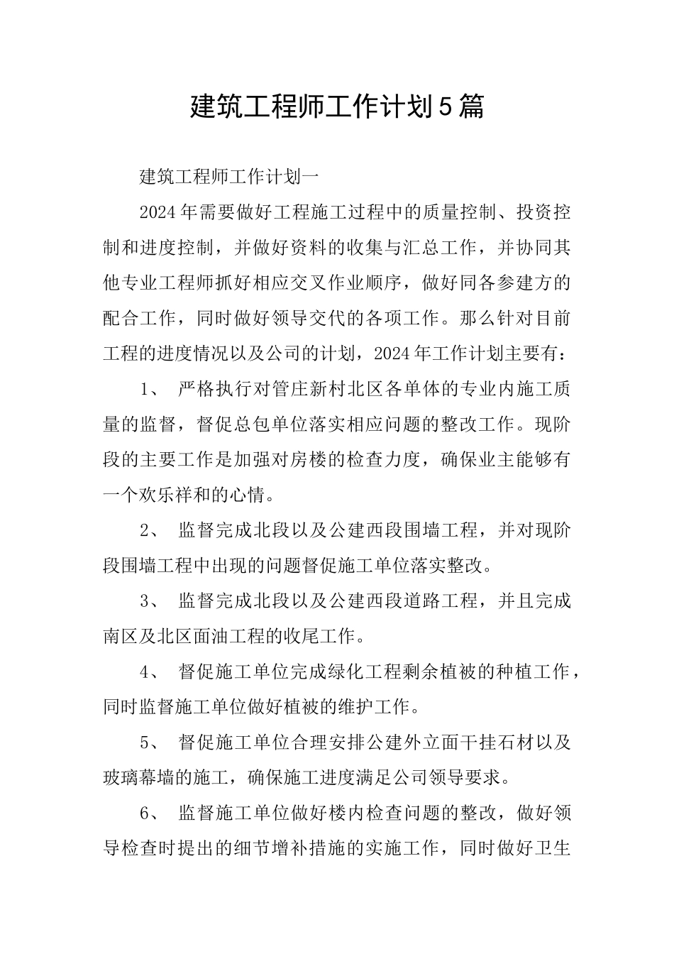 建筑工程师工作计划5篇_第1页