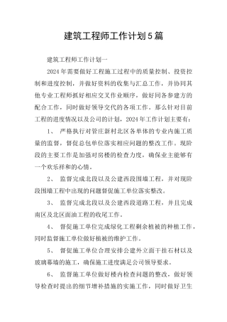 建筑工程师工作计划5篇